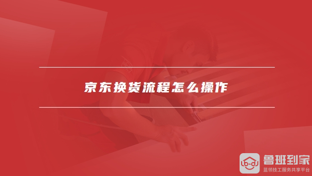 京东怎么拒收货品-京东拒收货品操作指南：轻松退货，保障权益