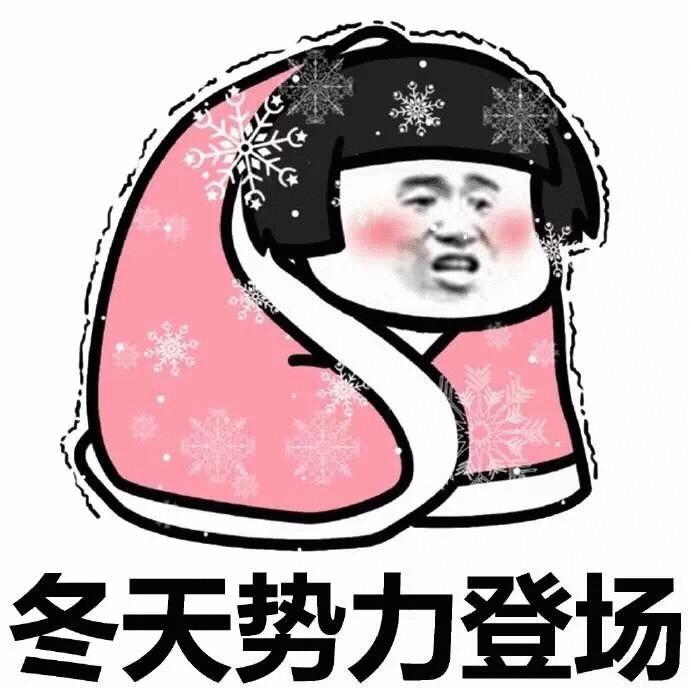今年冬天冷吗_今年冬天冷冬_今年冬天很冷