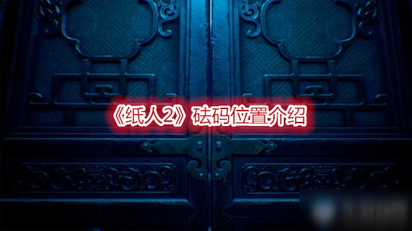 纸人2手机上在哪下载游戏-纸人 2游戏下载指南：安卓和苹果用