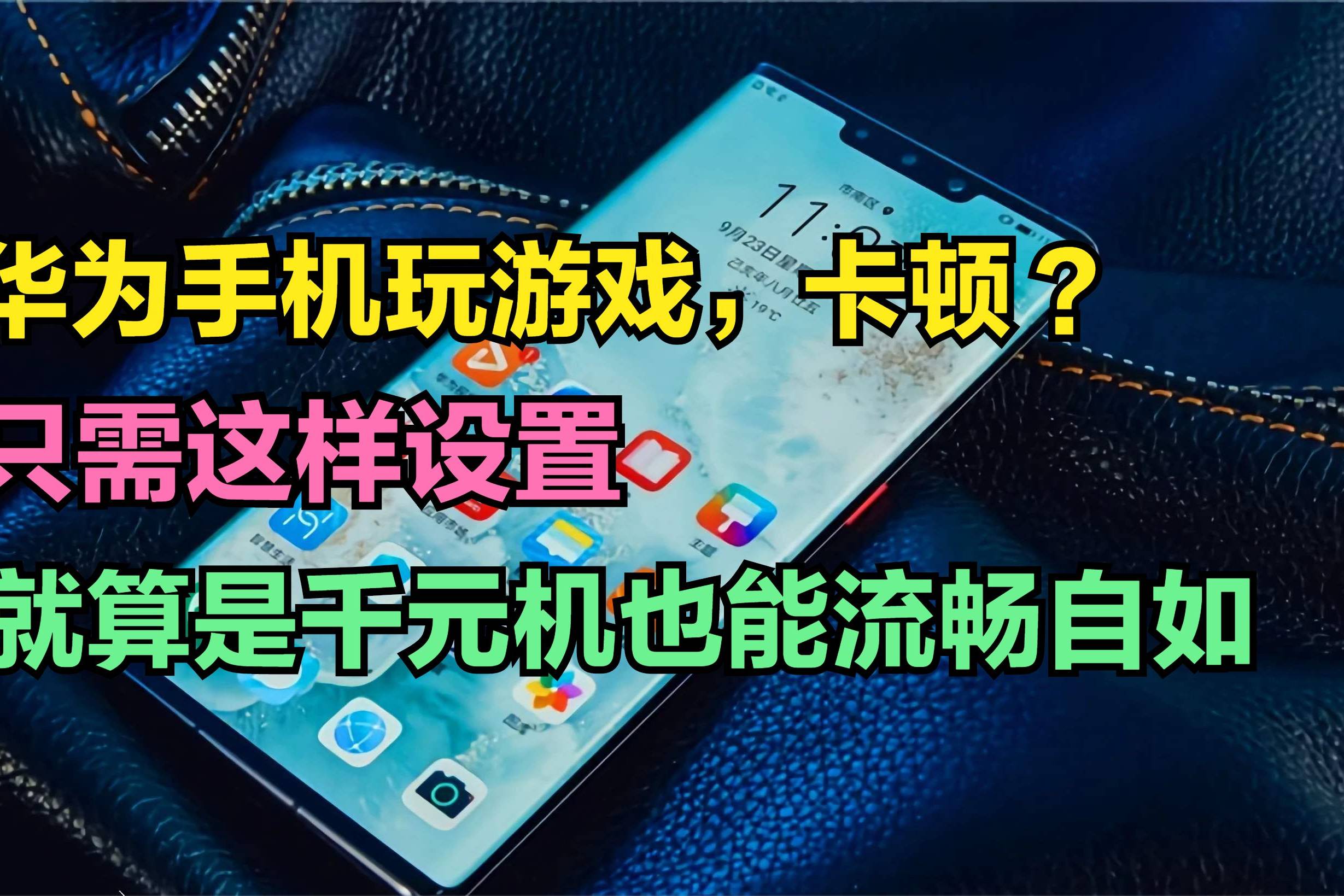 打游戏超流畅的手机_能流畅运行大型游戏的手机_手机玩游戏如何能流畅