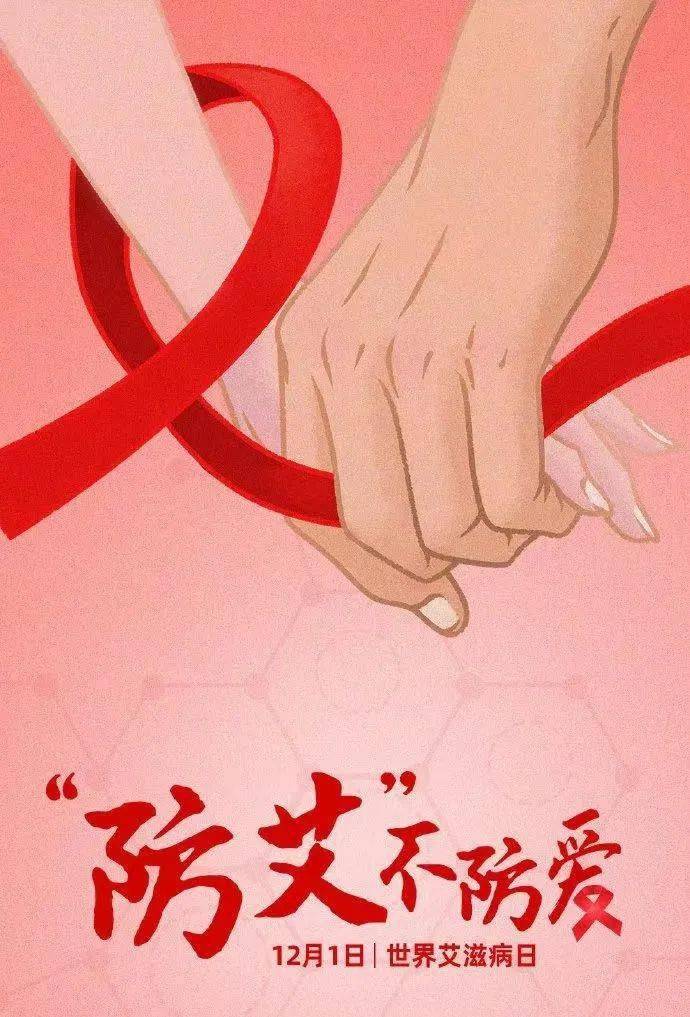 世界艾滋病预示哪些_世界艾滋病是哪一_世界艾滋病日
