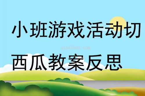 游戏切西瓜教案,幼儿园小班游戏活动教案——切西瓜