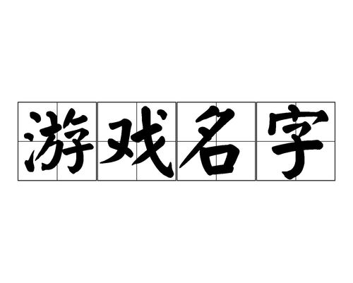 带月字的游戏名字,月华映照，诗意盎然——带月字游戏名字的魅力解析