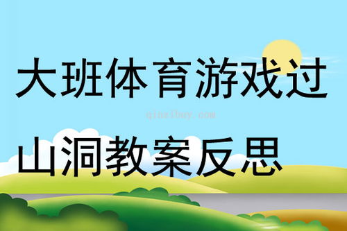 过山洞游戏教案,幼儿园中班体育活动教案——过山洞游戏