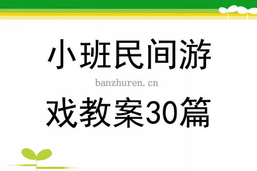 小班民间游戏教案,培养幼儿社交能力