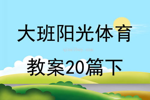 大班体育游戏活动教案,培养幼儿全面发展