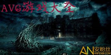 avg游戏安卓神作,沉浸式剧情与悬疑解谜的完美融合