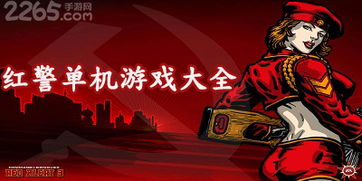 红警移植单机安卓游戏,安卓平台上的单机战场传奇